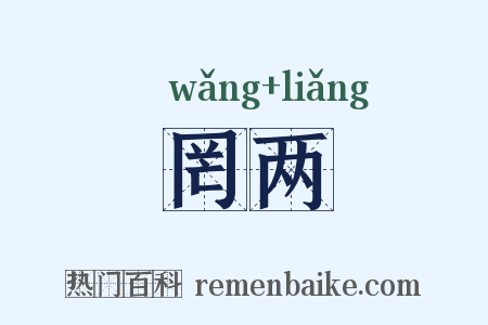 罔两是什么意思的图片